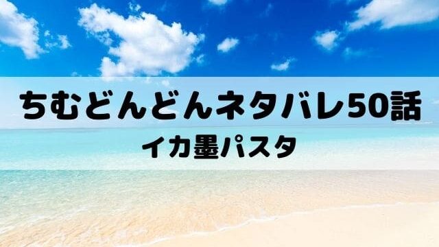 【ちむどんどんネタバレあらすじ50話】イカ墨パスタ